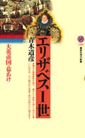 エリザベス一世 - 大英帝国の幕あけ 講談社現代新書