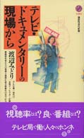 講談社現代新書<br> テレビ・ドキュメンタリーの現場から