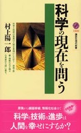 科学の現在を問う 講談社現代新書