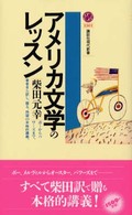 アメリカ文学のレッスン 講談社現代新書