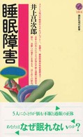 講談社現代新書<br> 睡眠障害