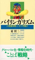 講談社現代新書<br> バイリンガリズム―二言語併用はいかに可能か