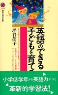 講談社現代新書<br> 英語のできる子どもを育てる