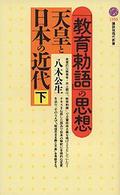 講談社現代新書<br> 天皇と日本の近代〈下〉「教育勅語」の思想