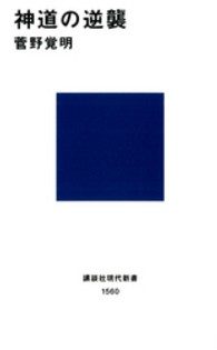 神道の逆襲 講談社現代新書