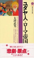 ユダヤ人とローマ帝国 講談社現代新書