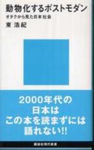 動物化するポストモダン - オタクから見た日本社会 講談社現代新書