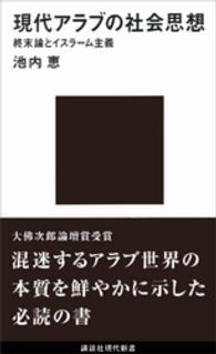 講談社現代新書<br> 現代アラブの社会思想―終末論とイスラーム主義