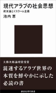 現代アラブの社会思想 - 終末論とイスラーム主義 講談社現代新書