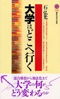 講談社現代新書<br> 大学はどこへ行く