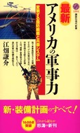 講談社現代新書<br> 最新・アメリカの軍事力―変貌する国防戦略と兵器システム