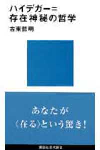 講談社現代新書<br> ハイデガー＝存在神秘の哲学