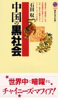 講談社現代新書<br> 中国の黒社会