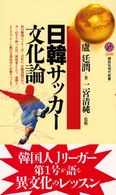 講談社現代新書<br> 日韓サッカー文化論