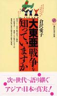 「大東亜」戦争を知っていますか 講談社現代新書