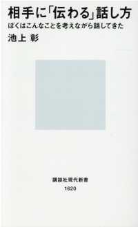 講談社現代新書<br> 相手に「伝わる」話し方―ぼくはこんなことを考えながら話してきた