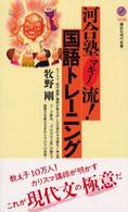 講談社現代新書<br> 河合塾マキノ流！国語トレーニング