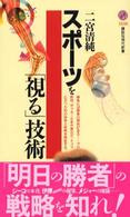 講談社現代新書<br> スポーツを「視る」技術