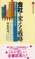 会社を変える戦略 - 超ＭＢＡ流改革トレーニング 講談社現代新書
