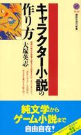 キャラクタ 小説の作り方 大塚 英志 著 紀伊國屋書店ウェブストア オンライン書店 本 雑誌の通販 電子書籍ストア キャラクタ 小説の作り方 大塚 英志 著 紀伊國屋書店ウェブストア オンライン書店 本 雑誌の通販 電子書籍ストア