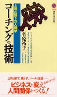 コーチングの技術 - 上司と部下の人間学 講談社現代新書