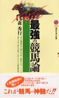 講談社現代新書<br> 最強の競馬論