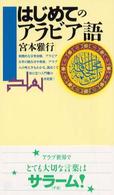 はじめてのアラビア語 講談社現代新書