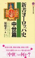 講談社現代新書<br> 新書ヨーロッパ史　中世篇