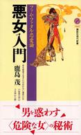 講談社現代新書<br> 悪女入門―ファム・ファタル恋愛論