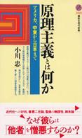 講談社現代新書<br> 原理主義とは何か―アメリカ、中東から日本まで