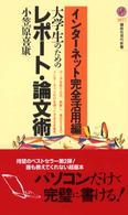 講談社現代新書<br> インターネット完全活用編―大学生のためのレポート・論文術