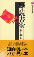 講談社現代新書<br> 悪の読書術