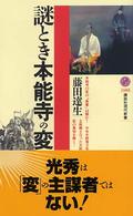 講談社現代新書<br> 謎とき本能寺の変