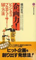 講談社現代新書<br> 企画力！―ビジネス・プロデューサーになる５０の方法