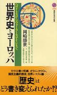 講談社現代新書<br> 世界史とヨーロッパ―ヘロドトスからウォーラーステインまで