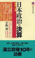 講談社現代新書<br> 日本政治の決算―角栄ｖｓ．小泉
