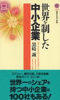 世界を制した中小企業 講談社現代新書
