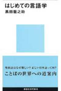 はじめての言語学 黒田 龍之助 著 紀伊國屋書店ウェブストア オンライン書店 本 雑誌の通販 電子書籍ストア