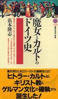 魔女とカルトのドイツ史 講談社現代新書