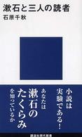 漱石と三人の読者 講談社現代新書