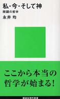 講談社現代新書<br> 私・今・そして神―開闢の哲学