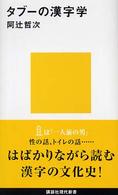 講談社現代新書<br> タブーの漢字学