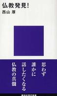 講談社現代新書<br> 仏教発見！