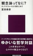 講談社現代新書<br> 観念論ってなに？―オックスフォードより愛をこめて