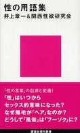 講談社現代新書<br> 性の用語集