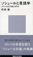 講談社現代新書<br> ソシュールと言語学―コトバはなぜ通じるのか