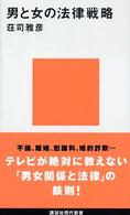 講談社現代新書<br> 男と女の法律戦略