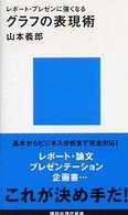 講談社現代新書<br> グラフの表現術―レポート・プレゼンに強くなる