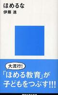 講談社現代新書<br> ほめるな