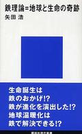 講談社現代新書<br> 鉄理論＝地球と生命の奇跡
